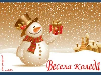 Весела Коледа!