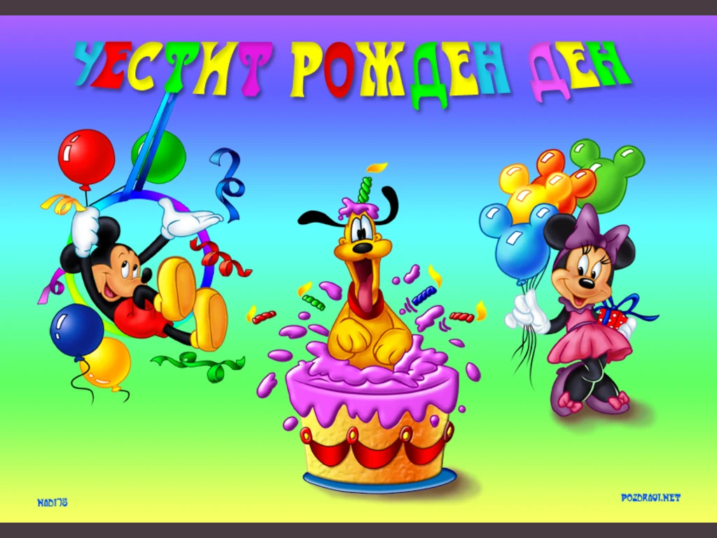 Честит рожден ден