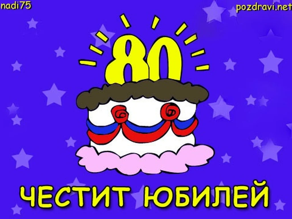 Честита осемдесет годишнина