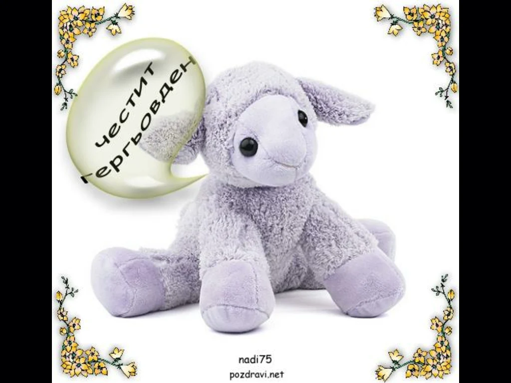 Гергьовден  Именден