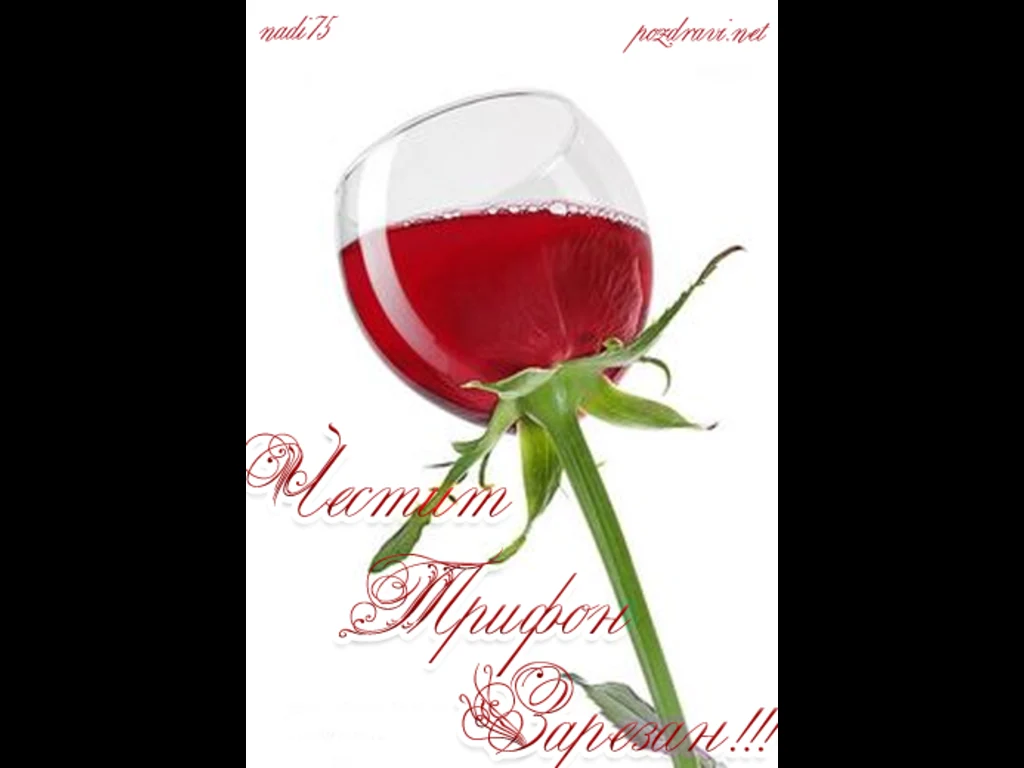 Честит Трифон Зарезан!