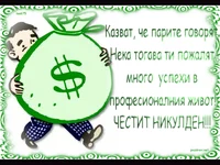 ЧЕСТИТ НИКУЛДЕН!!!