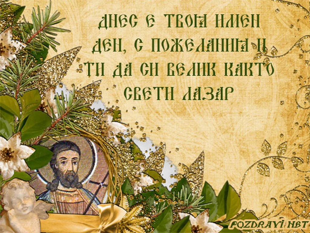 Честит Лазаровден!