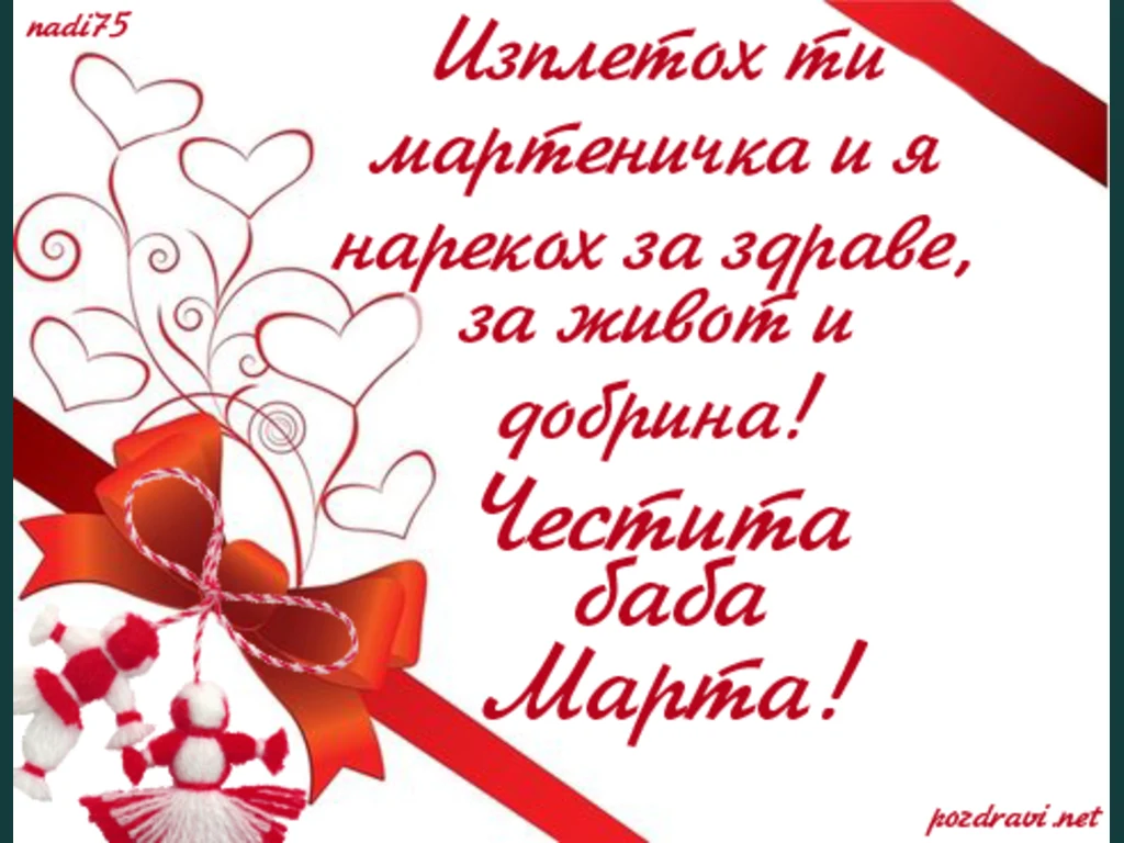 Честита баба Марта!