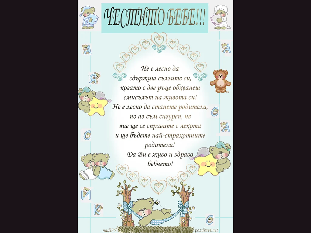 Да Ви е живо и здраво бебчето!
