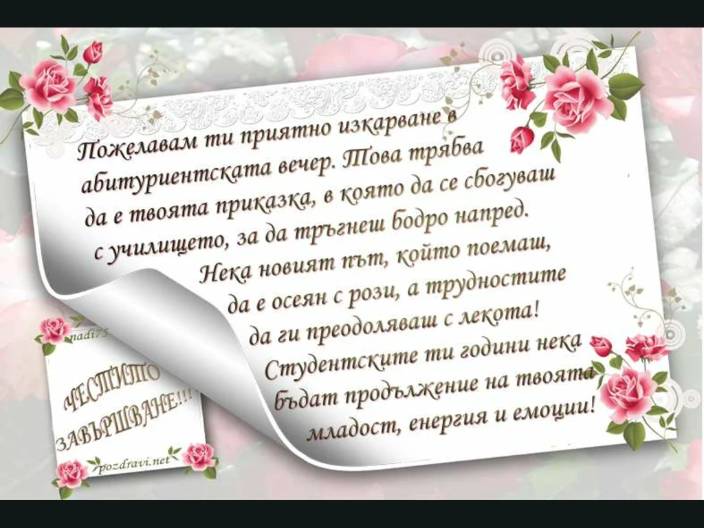 Поздрав за абитуриент