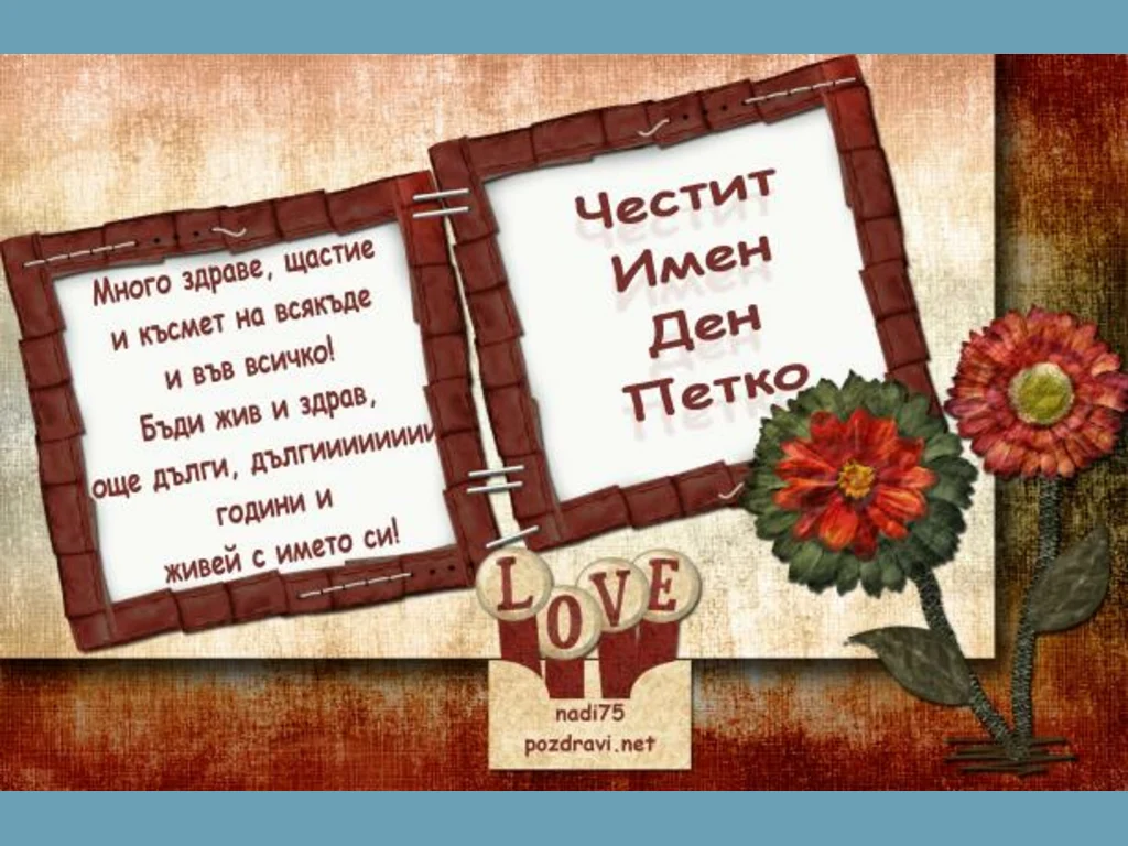 Честит Имен Ден Петко.