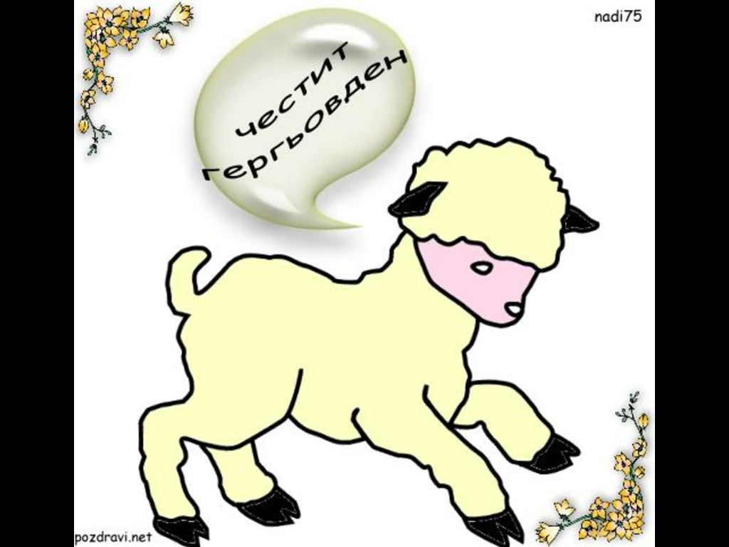 Честит Гергьовден