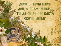 Честит Лазаровден!