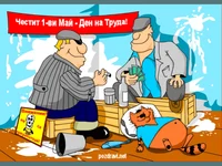 Карикатура за 1 ви Май