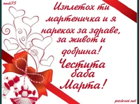 Честита баба Марта!