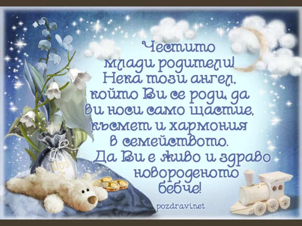 Честит новороден Ангел