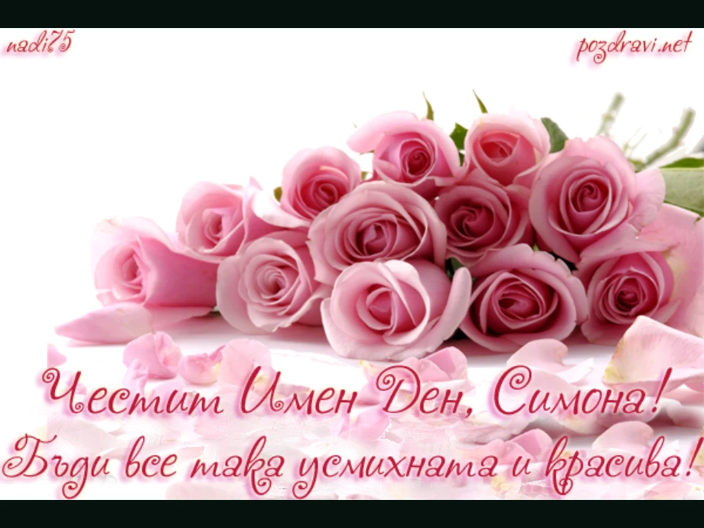 Рози за Симона