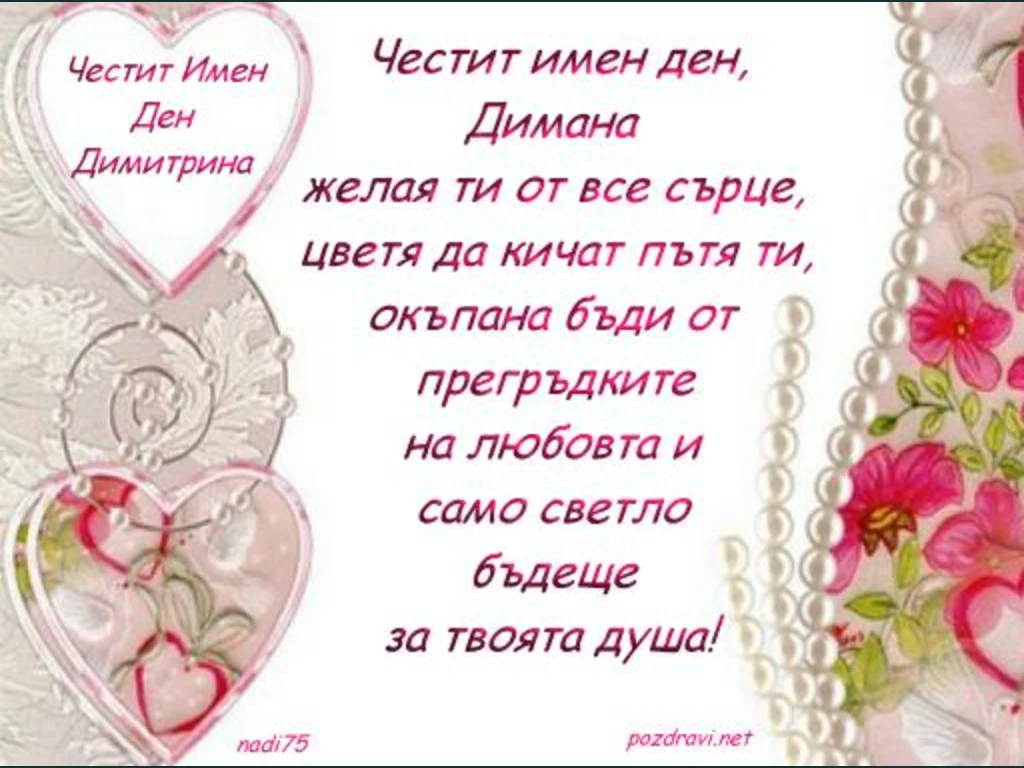 Честит имен ден Димана