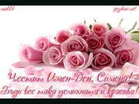 Рози за Симона