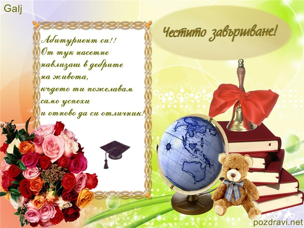 Пожелание за Абитуриент