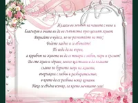 Пожелания за сватба!