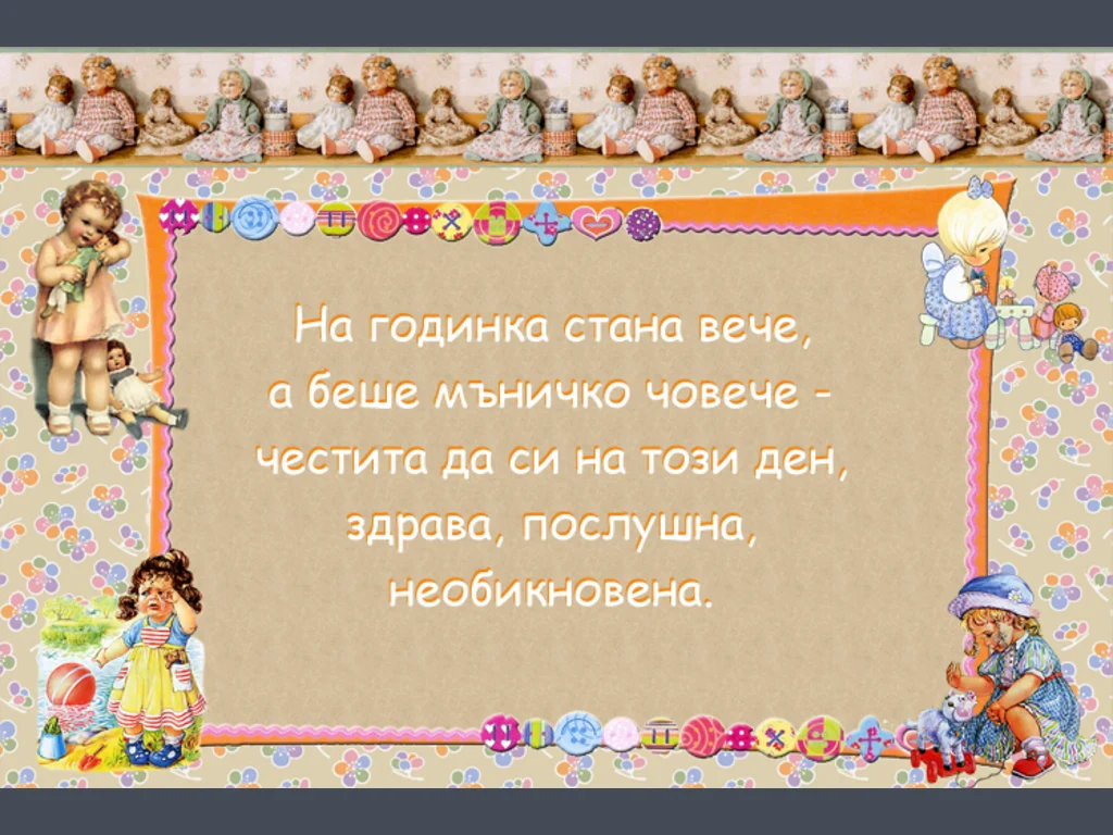 Честит Рожден Ден- една годинка!