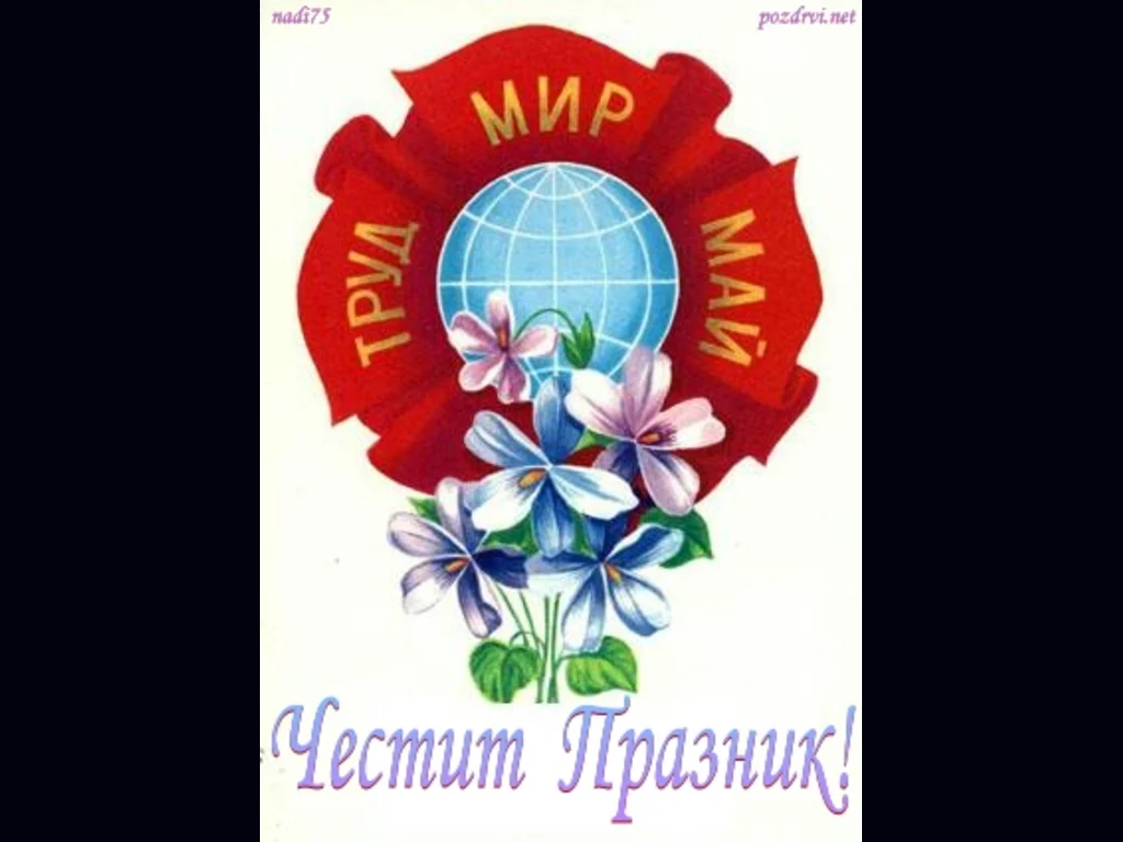 Ден на труда, Глобус, 1 май, цветя