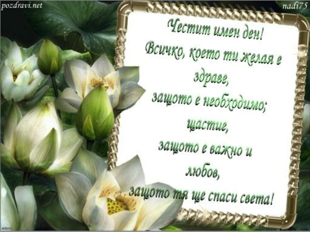 Честит имен ден!