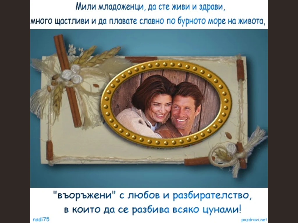 Свадбени поздрави пожелания!