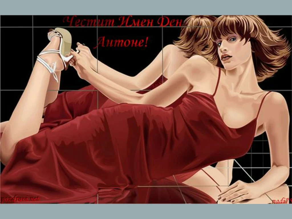 Честит Имен Ден Антоне!!