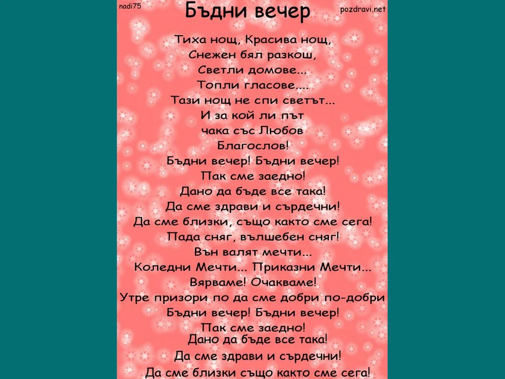 Бъдни Вечер - стих