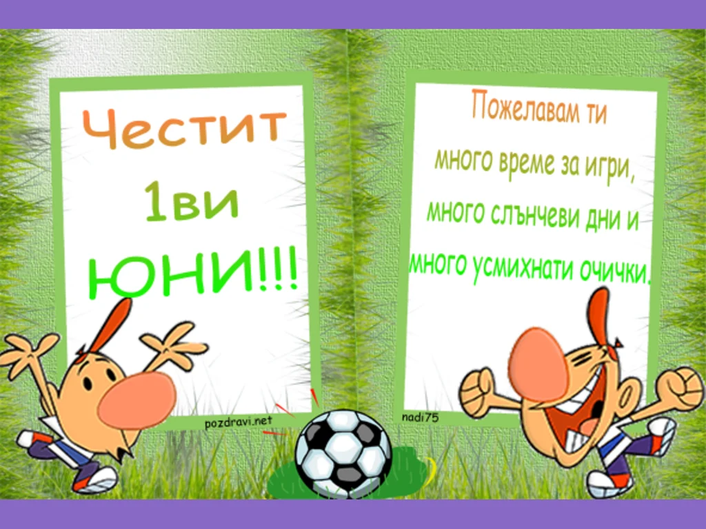 Честит 1ви юни