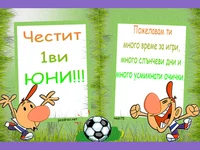 Честит 1ви юни