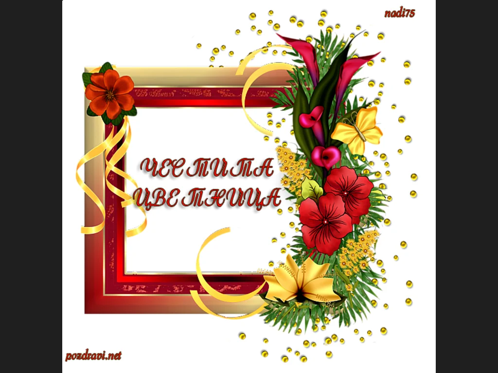 Честита Цветница на Невена,Камелия!