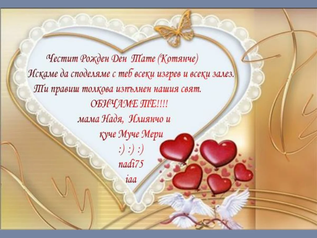 Честит Рожден Ден   на тати Тони