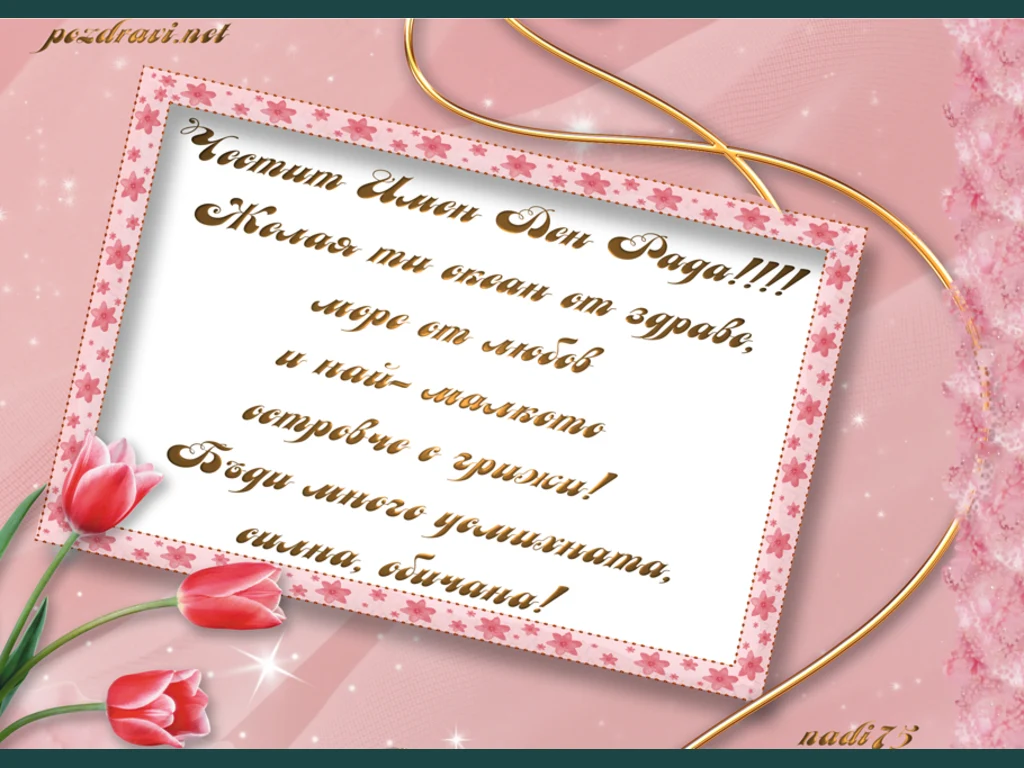 Пожелания за Рада