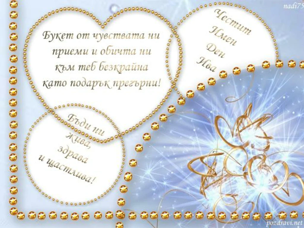 Честит Имен Ден Ива!