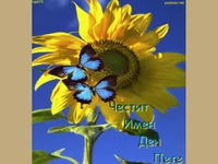 Честит Петров ден