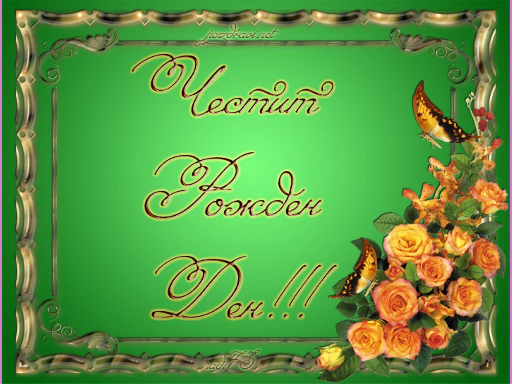 Честит рожден ден!