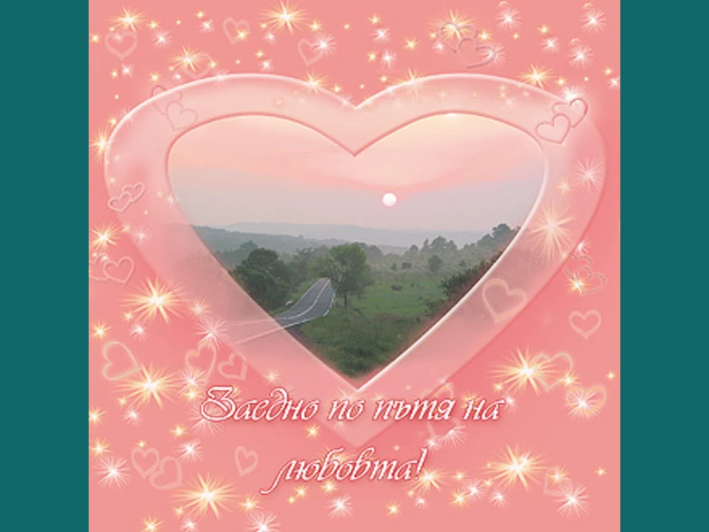 Заедно по пътя на любовта