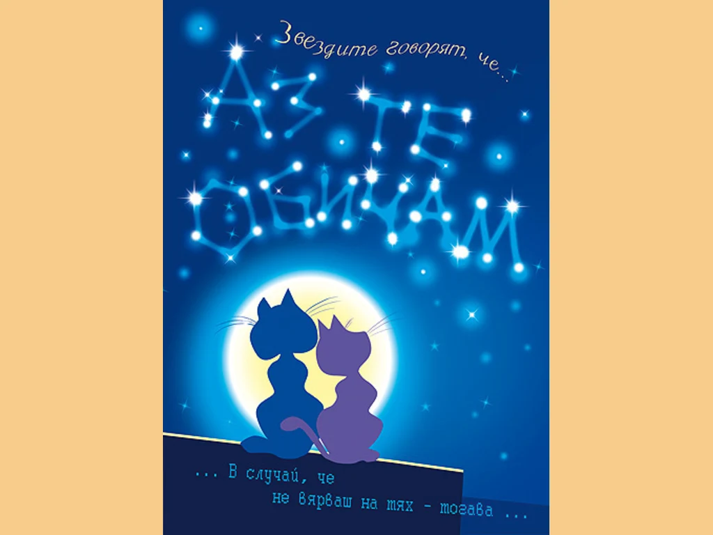 Звездите говорят че, аз те обичам. !