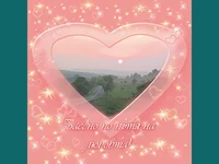 Заедно по пътя на любовта