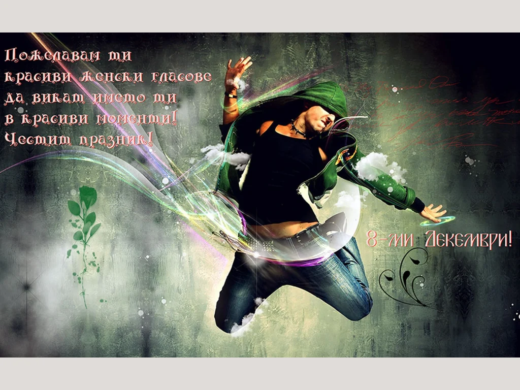 Пожелавам ти красиви женски гласове...