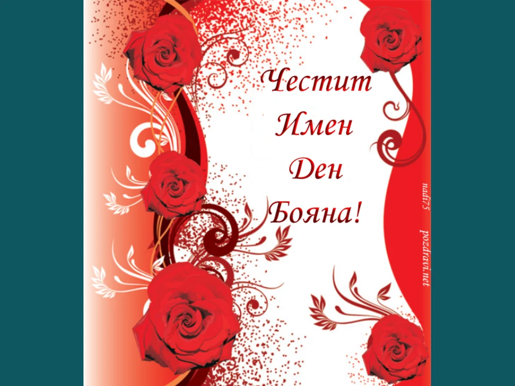 Честит имен ден Бояна!!!