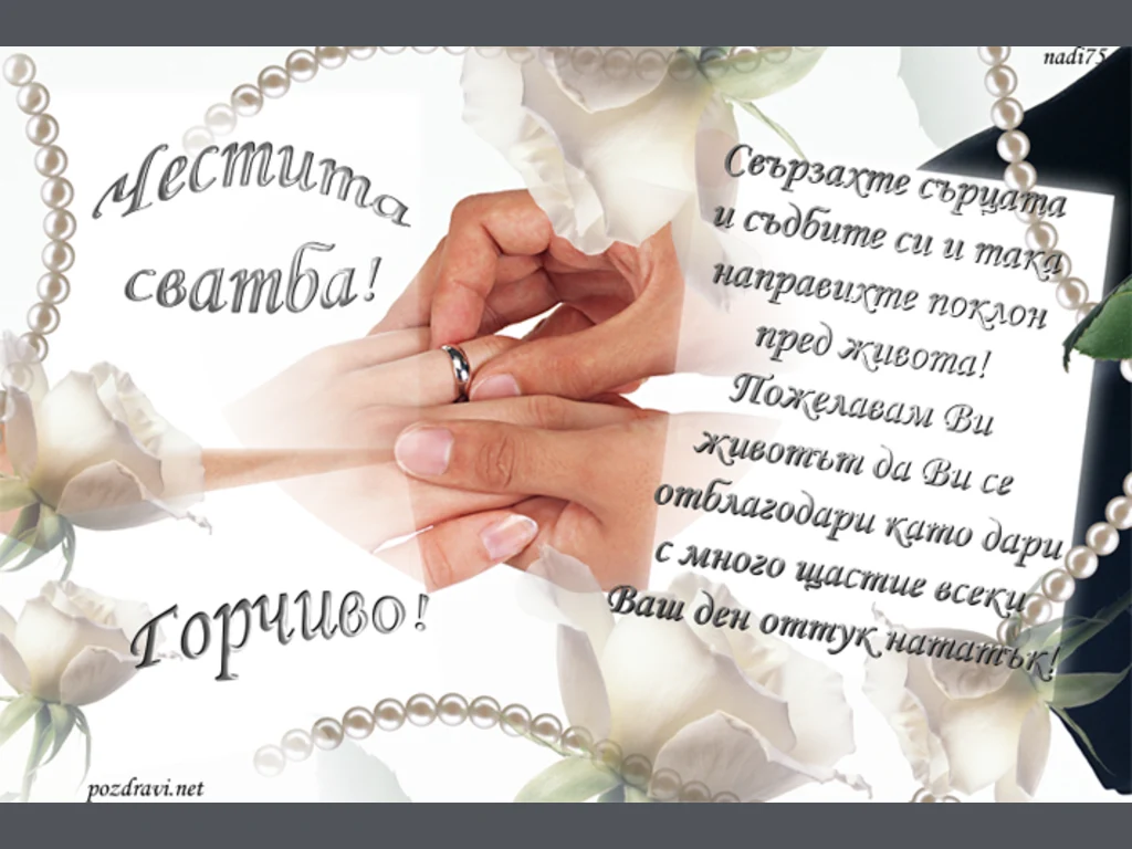 Честита свадба !  Горчиво!!!
