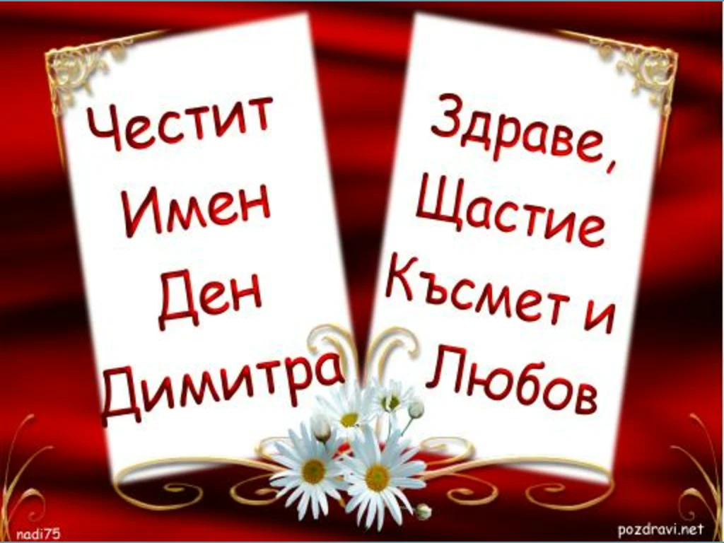 Честит имен ден Димитра