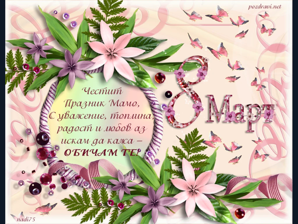 На мама с любов