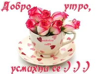 Добро утро с чаша добро настроение.