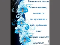 Честит имен ден Богдана!