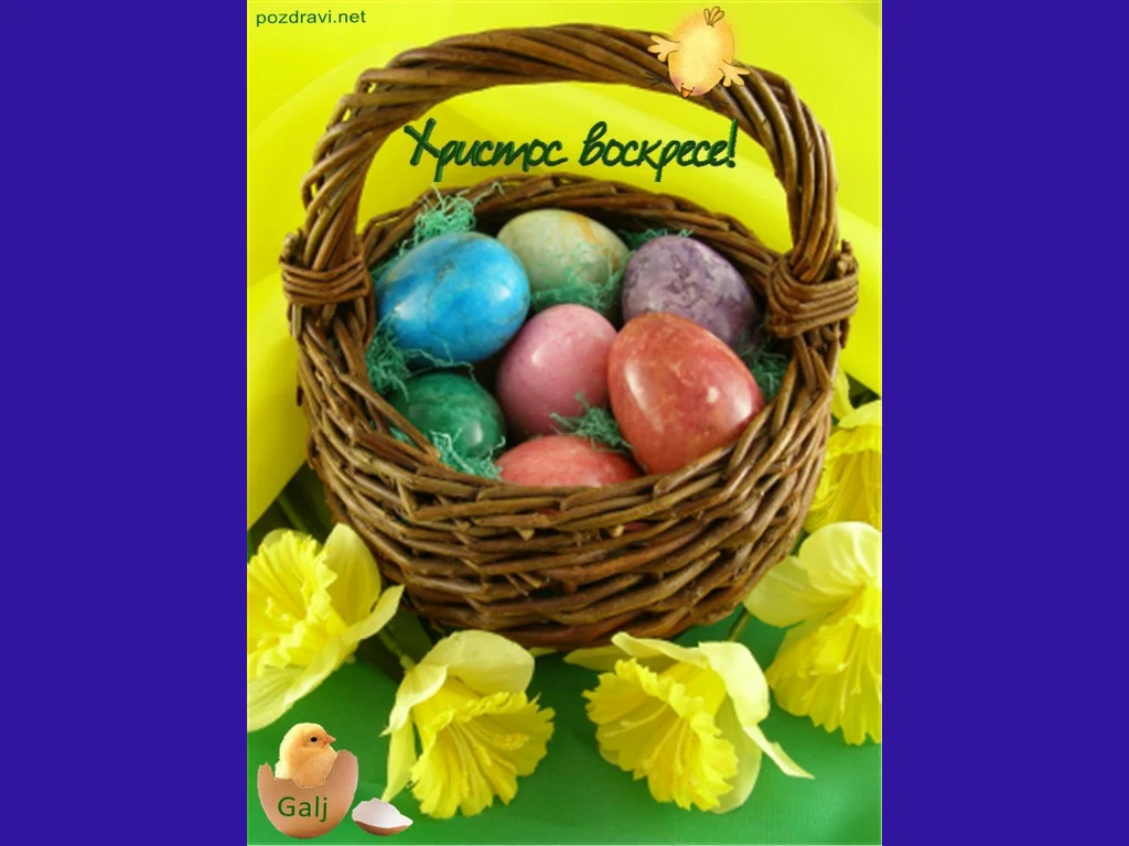 Христос воскресе!