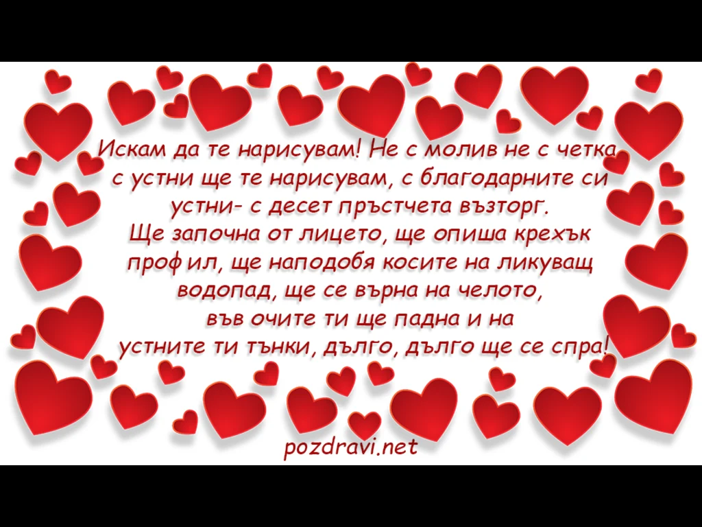 Стих в рамка от сърца