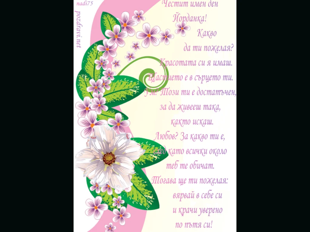 Честит Имен Ден Йорданка!