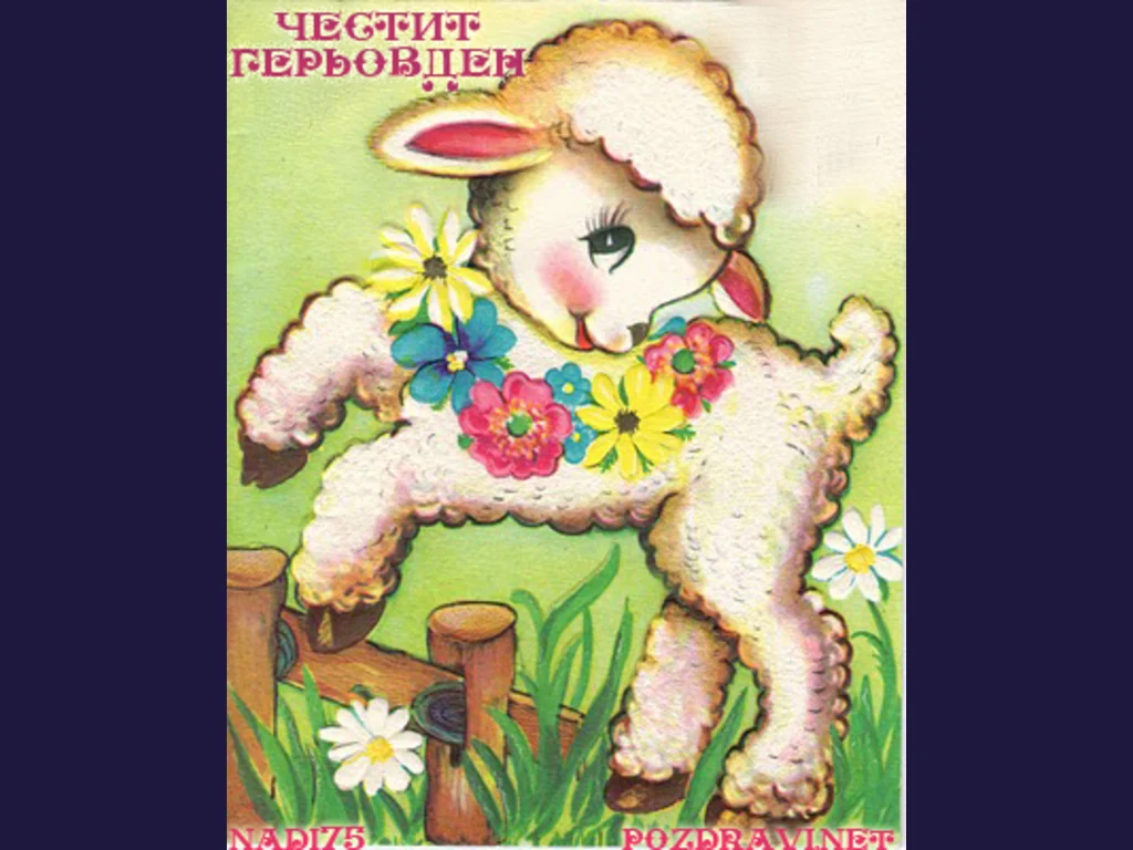 Честит Гергьовден