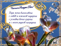 Пожелание за жена